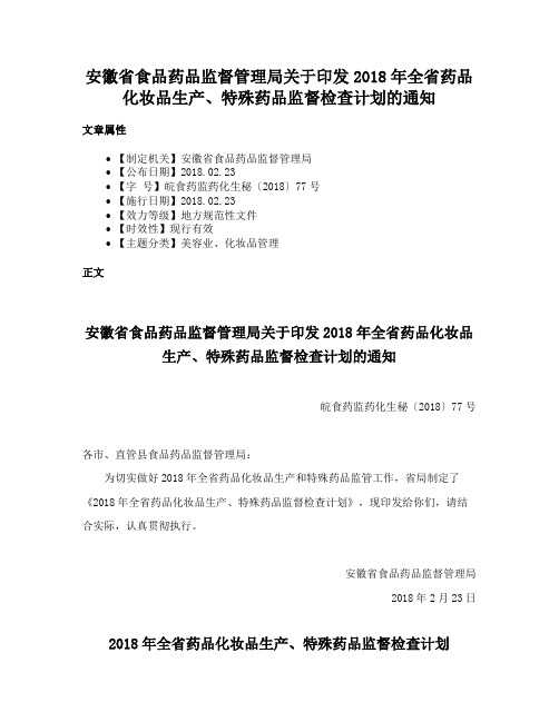 安徽省食品药品监督管理局关于印发2018年全省药品化妆品生产、特殊药品监督检查计划的通知