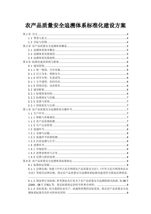 农产品质量安全追溯体系标准化建设方案