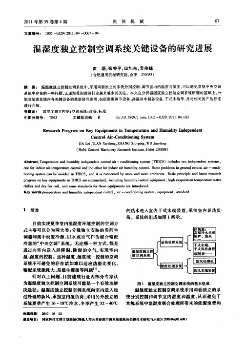 温湿度独立控制空调系统关键设备的研究进展