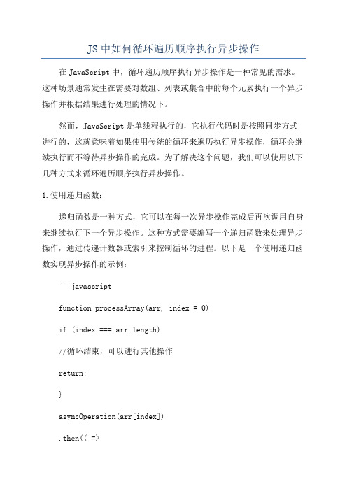 JS中如何循环遍历顺序执行异步操作