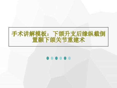 手术讲解模板：下颌升支后缘纵截倒置颞下颌关节重建术37页PPT