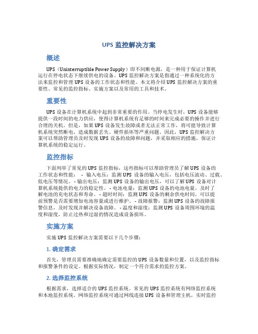 ups监控解决方案