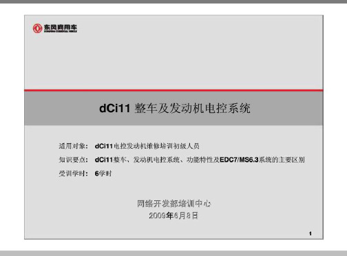 东风天龙内部资料雷诺dCi11整车、发动机电控系统培训