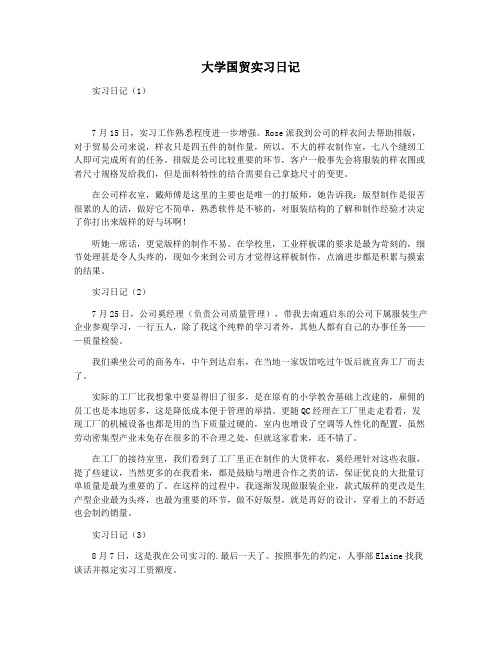 大学国贸实习日记