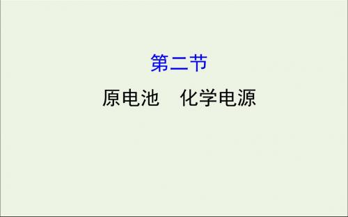 2020版高考化学一轮复习第六章第二节原电池化学电源学案课件新人教版