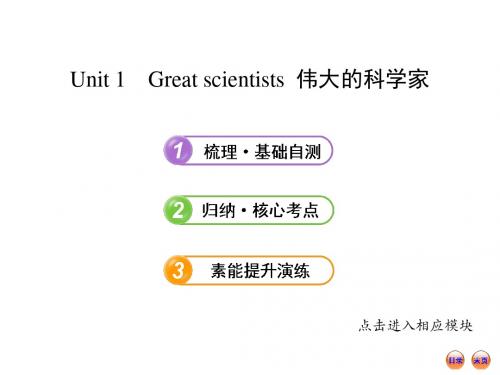 【浙江】2013版高中英语全程复习方略课件：必修5  Unit 1 Great scientists(人教版)