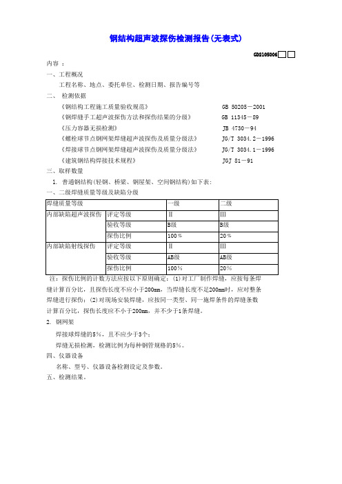 【工程表格模板】钢结构超声波探伤检测报告(无表式)