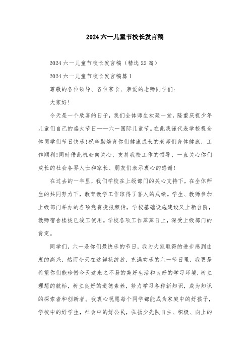 2024六一儿童节校长发言稿