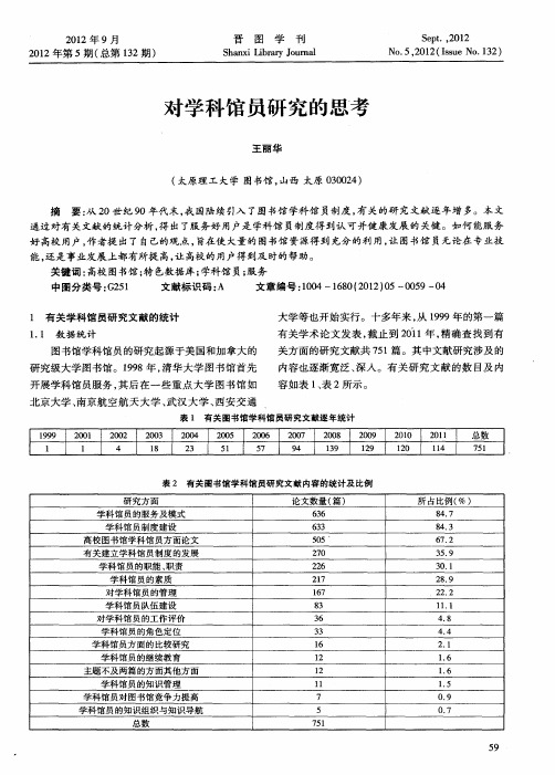 对学科馆员研究的思考