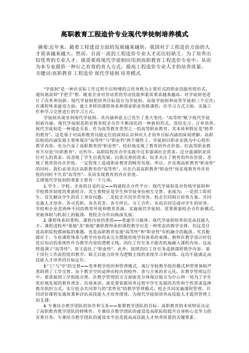 高职教育工程造价专业现代学徒制培养模式