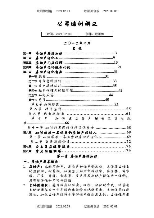 二手房销售培训讲义之欧阳体创编