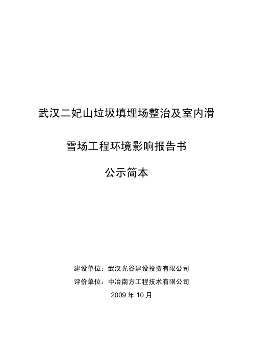 武汉二妃山垃圾填埋场整治及室内滑雪场工程环境影响报告书