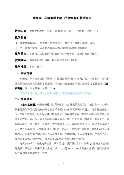 北师大三年级数学上册《去游乐场》教学设计