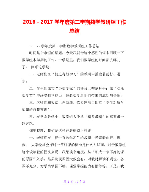 2016-2017学年度第二学期数学教研组工作总结