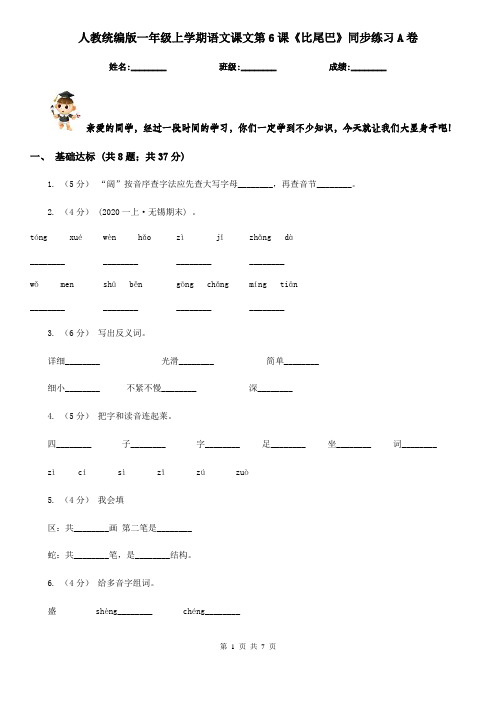 人教统编版一年级上学期语文课文第6课《比尾巴》同步练习A卷