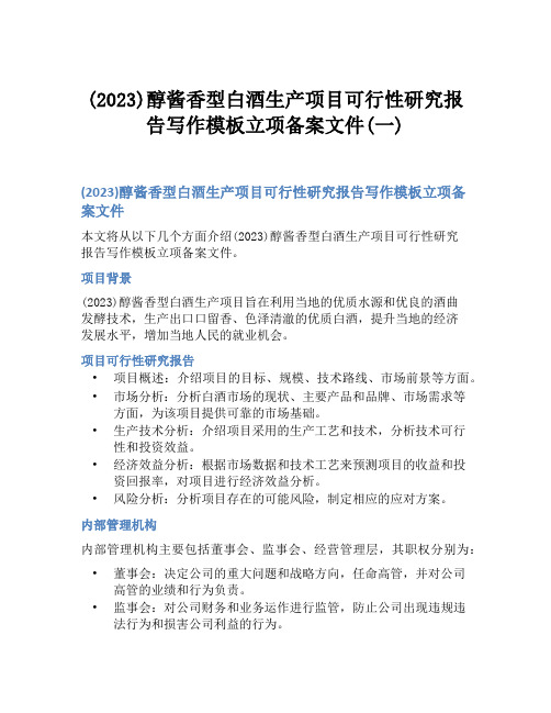 (2023)醇酱香型白酒生产项目可行性研究报告写作模板立项备案文件(一)