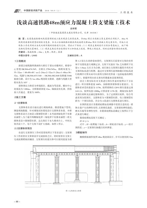 浅谈高速铁路48m预应力混凝土简支梁施工技术