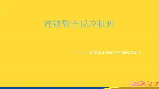 连锁聚合反应机理推选资料