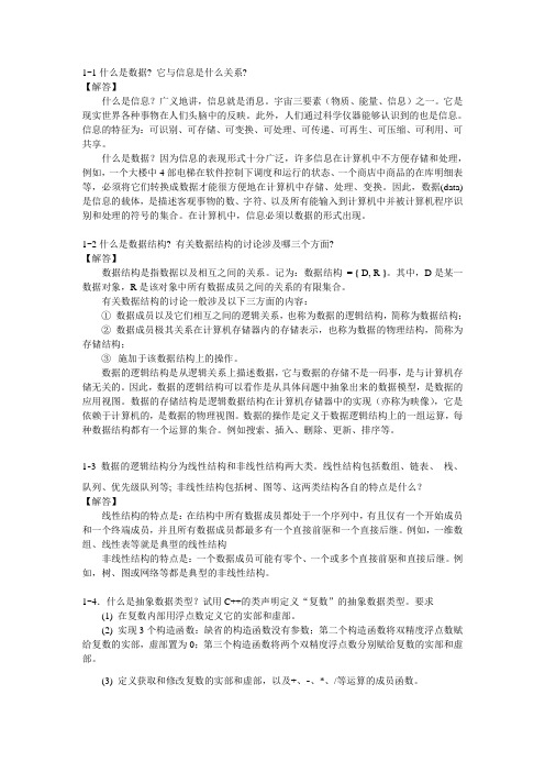 数据结构习题解析-面向对象方法和C++语言描述-殷人昆