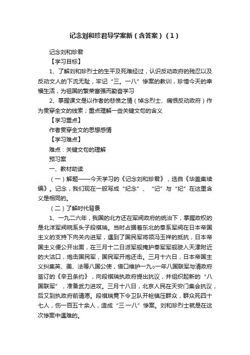 记念刘和珍君导学案新（含答案）（1）