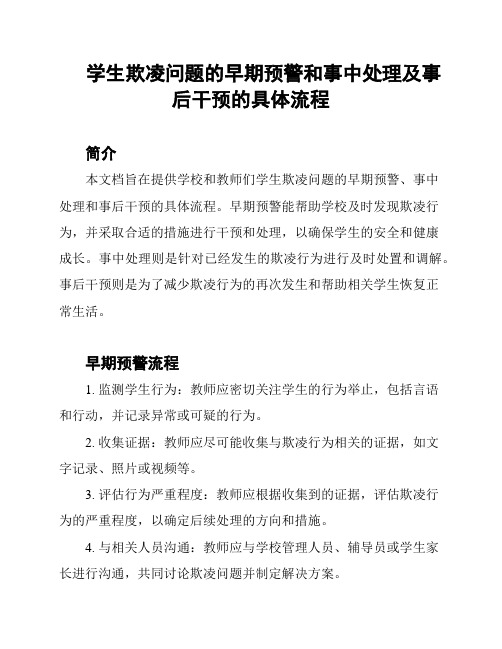 学生欺凌问题的早期预警和事中处理及事后干预的具体流程