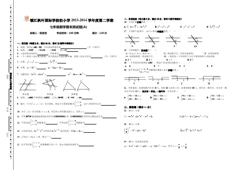 2013-2014学年江苏省镇江市枫叶国际学校七年级下期末数学试卷【苏科版】