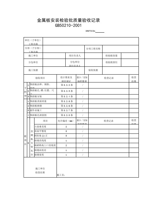 金属板安装检验批质量验收记录