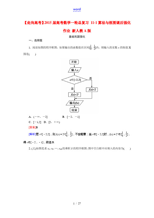 【走向高考】2015届高考数学一轮总复习 11-1算法与框图课后强化作业 新人教A版