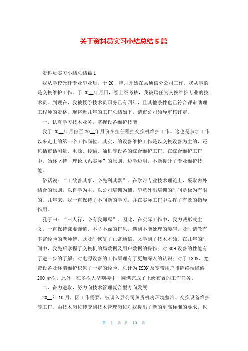 关于资料员实习小结总结5篇