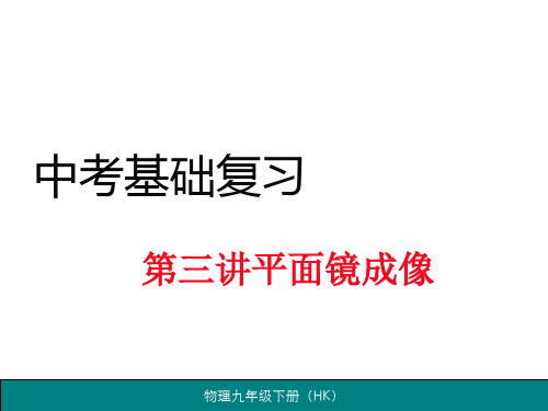 沪科版物理九年级第三讲平面镜成像