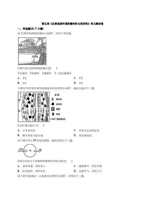 2019-2020年人教版高一地理上册第五章《自然地理环境的整体性与差异性》单元测试卷