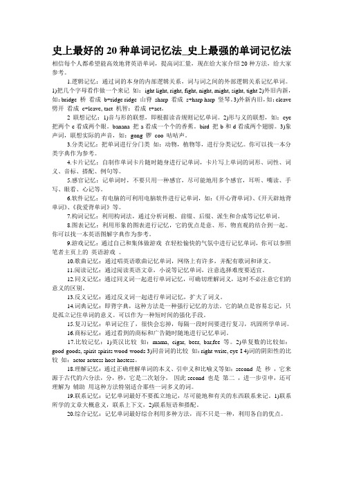 史上最好的20种单词记忆法_史上最强的单词记忆法