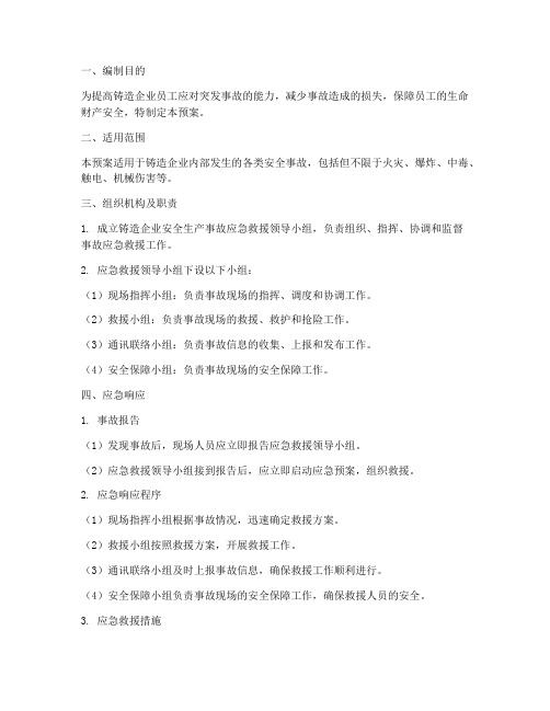 铸造企业_事故应急预案