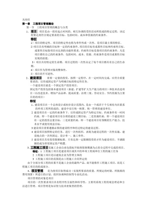 丛培经项目管理重要概念