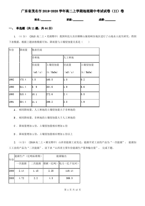 广东省茂名市2019-2020学年高二上学期地理期中考试试卷(II)卷