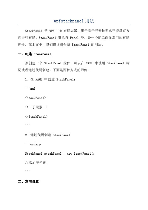 wpfstackpanel用法