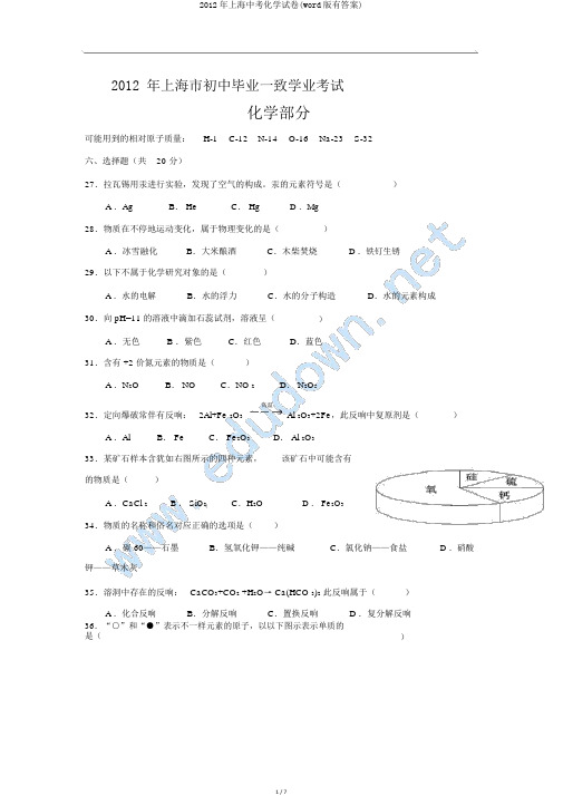 2012年上海中考化学试卷(word版有答案)