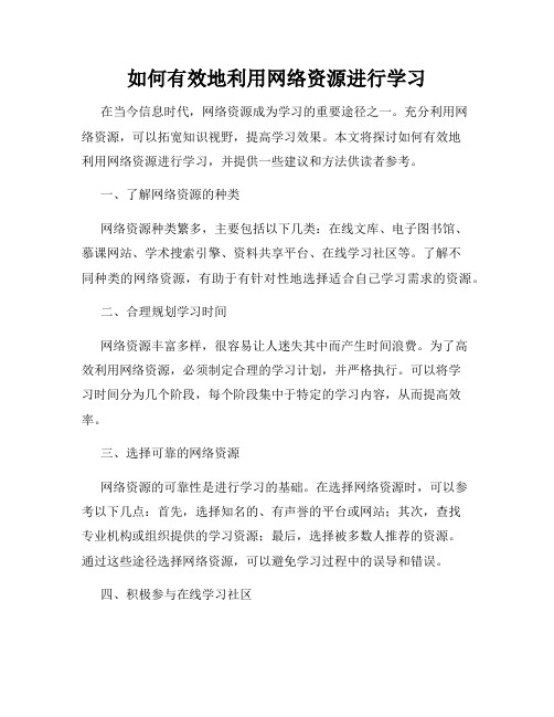 如何有效地利用网络资源进行学习