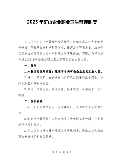 2023年矿山企业职业卫生管理制度