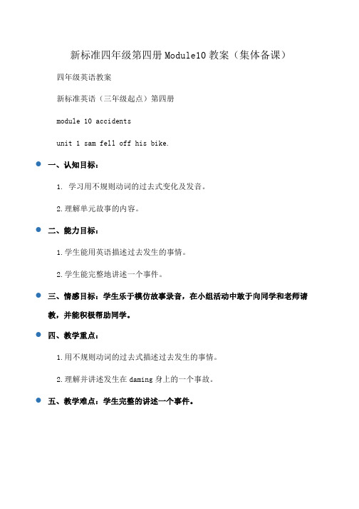 新标准四年级第四册Module10教案(集体备课)