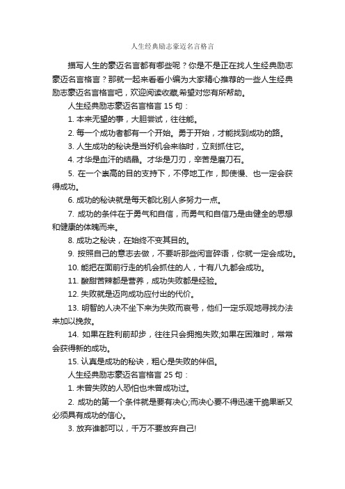 人生经典励志豪迈名言格言_励志格言