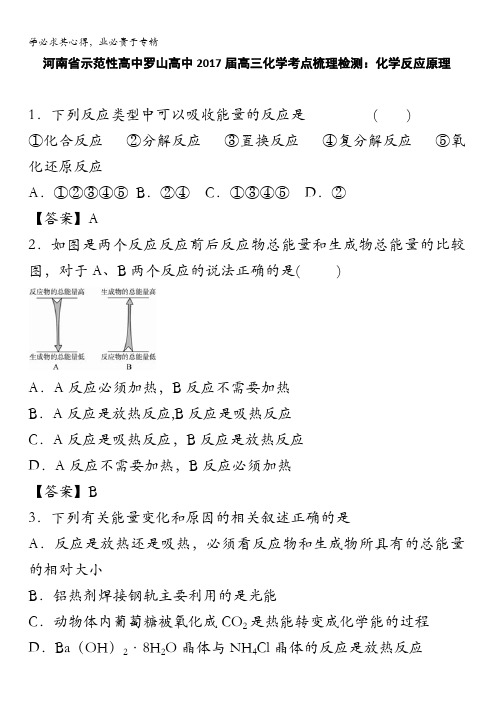 河南省示范性高中罗山高中2017届高三化学考点梳理检测：化学反应原理 含解析