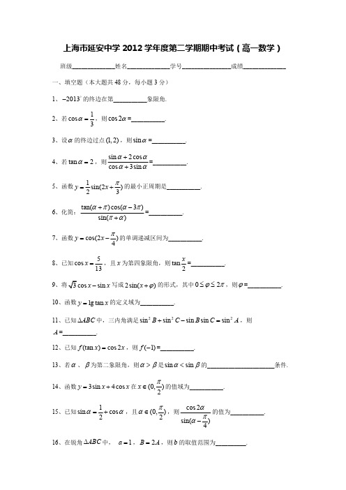 D_2011-2012-高一下期中考-延安中学(2012)