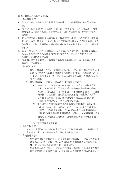 开学后班主任疫情培训