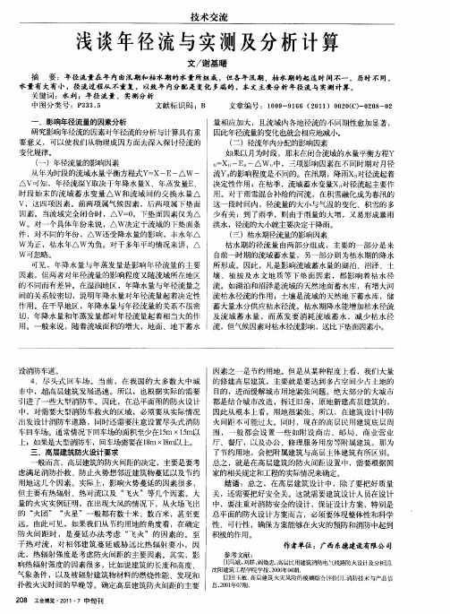 浅谈年径流与实测及分析计算