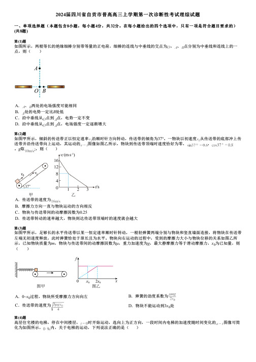 2024届四川省自贡市普高高三上学期第一次诊断性考试理综试题