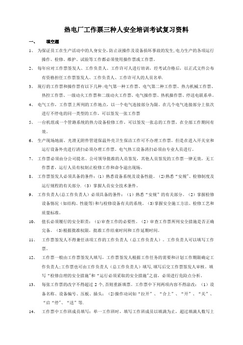 工作票三种人安全培训考试复习资料