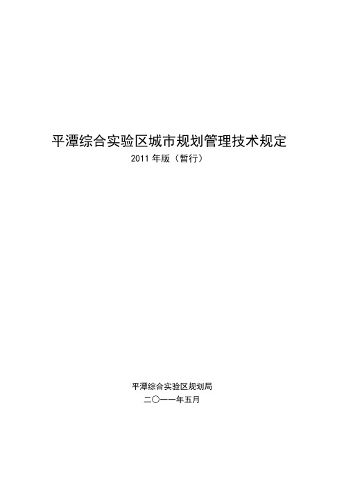 平潭综合实验区城市规划管理技术规定-2011版(5.1)