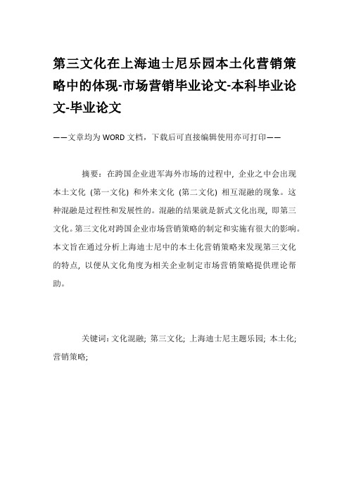 第三文化在上海迪士尼乐园本土化营销策略中的体现-市场营销毕业论文-本科毕业论文-毕业论文