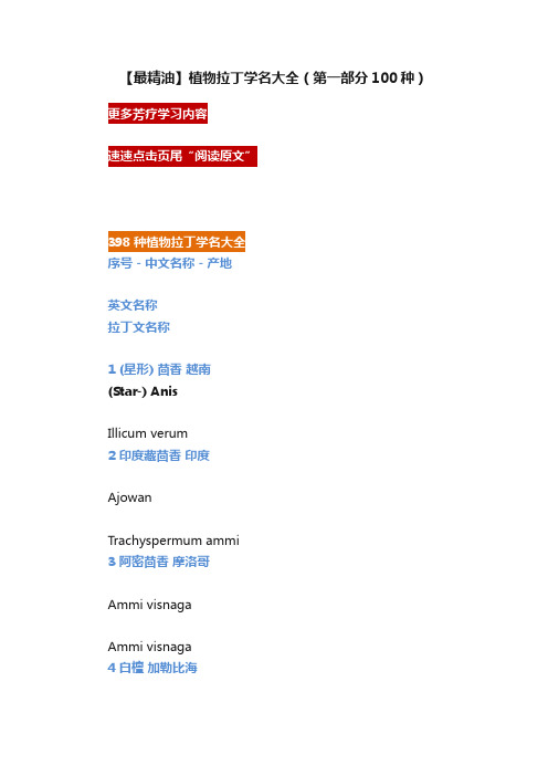 【最精油】植物拉丁学名大全(第一部分100种)